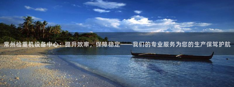 辉达集团官方网站：常州检重机设备中心：提升效率，保障稳定——