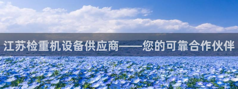 达娱乐辉70667：江苏检重机设备供应商——您的可靠合作伙伴