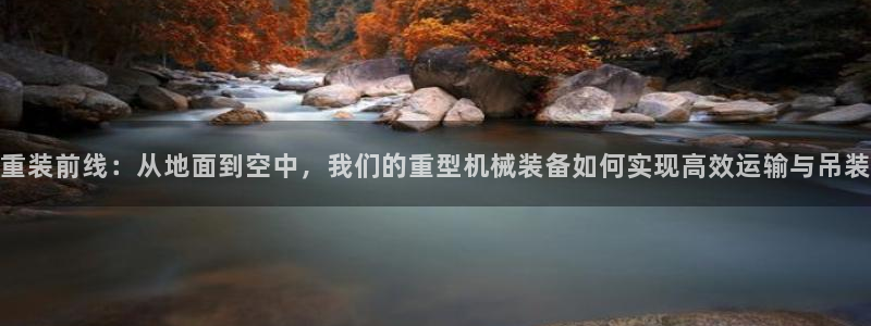 辉达娱乐 75505：重装前线：从地面到空中，我们的重型机械