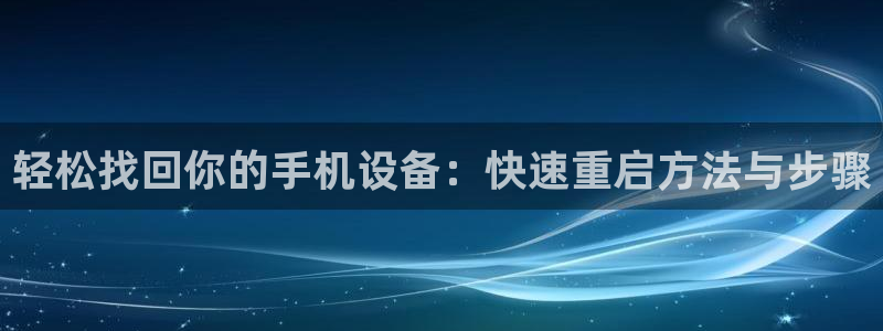达娱乐辉70667：轻松找回你的手机设备：快速重启方法与步骤