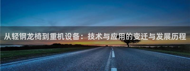 辉达娱乐时时彩：从轻钢龙椅到重机设备：技术与应用的变迁与发展