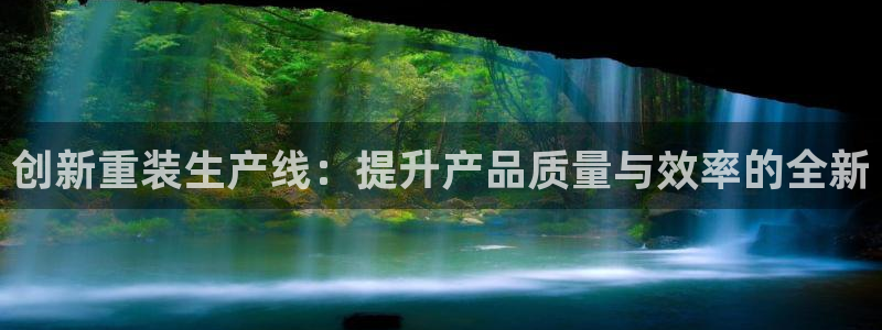 辉达娱乐己39444：创新重装生产线：提升产品质量与效率的全