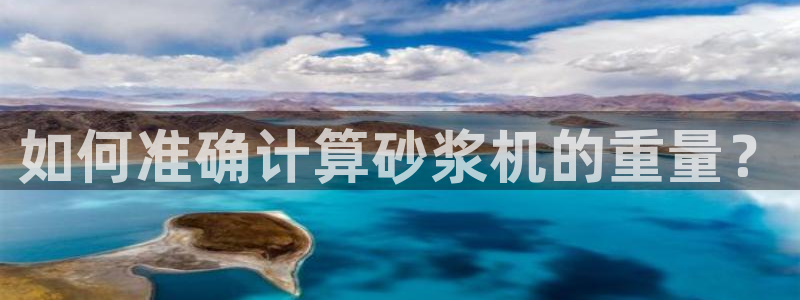 专业辉达娱乐平台：如何准确计算砂浆机的重量？
