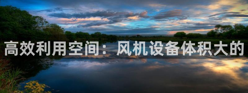 辉达平台注册：高效利用空间：风机设备体积大的