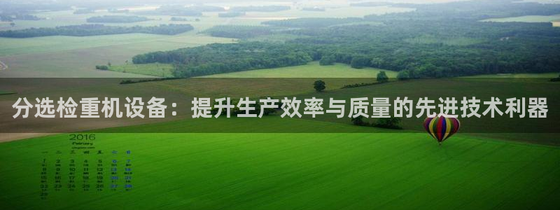 辉达平台注册流程：分选检重机设备：提升生产效率与质量的先进技