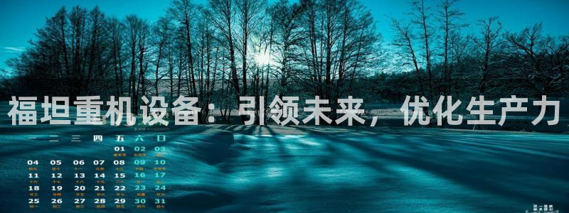 辉达娱乐电子游艺：福坦重机设备：引领未来，优化生产力