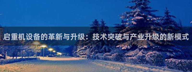 辉达娱乐珈75775：启重机设备的革新与升级：技术突破与产业