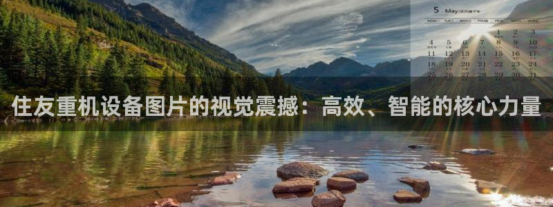 辉达娱乐五75505：住友重机设备图片的视觉震撼：高效、智能