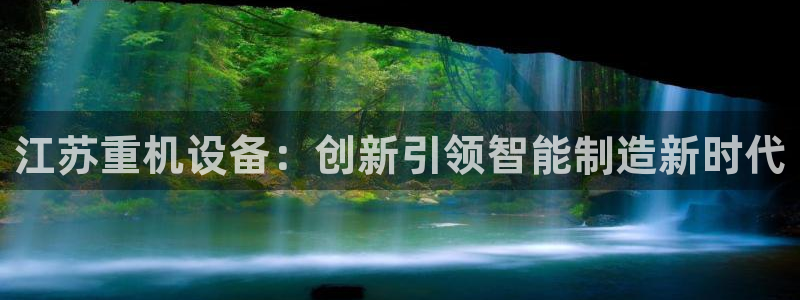 辉达平台官网登录：江苏重机设备：创新引领智能制造新时代
